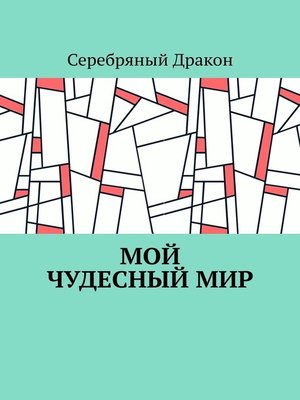 cover image of Мой чудесный мир